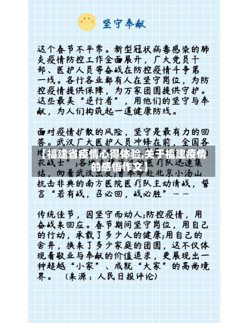 【福建省疫情心得体验,关于福建疫情的感悟作文】-第1张图片