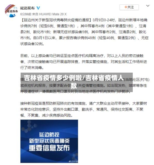 吉林省疫情多少例啦/吉林省疫情人数-第1张图片