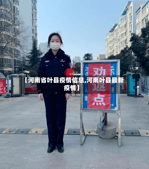 【河南省叶县疫情信息,河南叶县最新疫情】-第1张图片