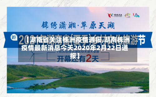 【湖南省关注株洲疫情通报,湖南株洲疫情最新消息今天2020年2月22日通报】-第2张图片