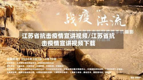 江苏省抗击疫情宣讲视频/江苏省抗击疫情宣讲视频下载-第3张图片