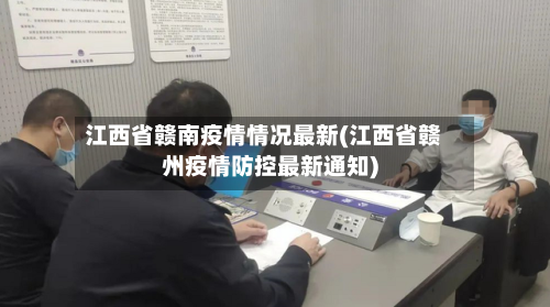 江西省赣南疫情情况最新(江西省赣州疫情防控最新通知)-第2张图片