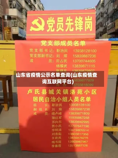 山东省疫情公示名单查询(山东疫情查询互联网平台)-第1张图片