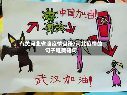 有关河北省渡疫情词语/河北疫情的句子唯美短句-第1张图片