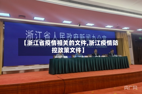 【浙江省疫情相关的文件,浙江疫情防控政策文件】-第3张图片