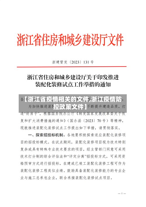 【浙江省疫情相关的文件,浙江疫情防控政策文件】-第1张图片