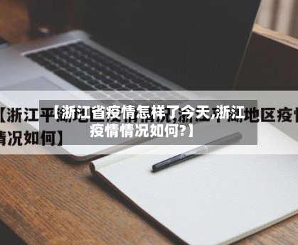 【浙江省疫情怎样了今天,浙江疫情情况如何?】-第2张图片