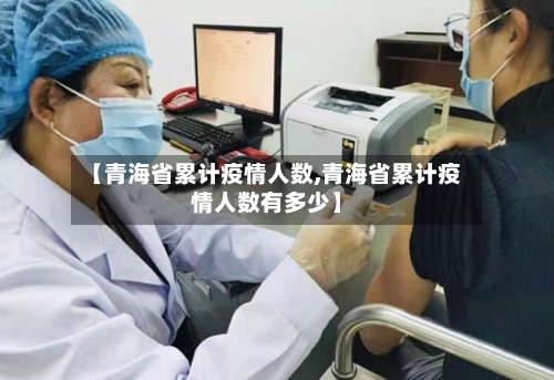【青海省累计疫情人数,青海省累计疫情人数有多少】-第1张图片