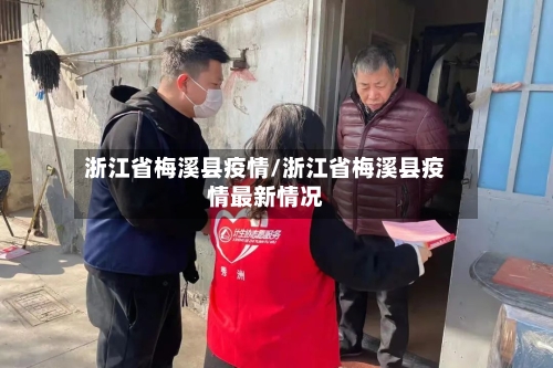 浙江省梅溪县疫情/浙江省梅溪县疫情最新情况-第1张图片