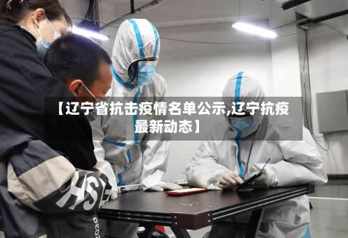 【辽宁省抗击疫情名单公示,辽宁抗疫最新动态】-第1张图片