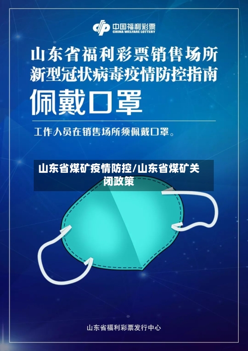 山东省煤矿疫情防控/山东省煤矿关闭政策-第1张图片