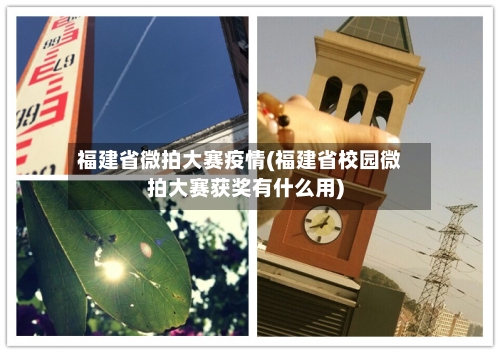 福建省微拍大赛疫情(福建省校园微拍大赛获奖有什么用)-第2张图片