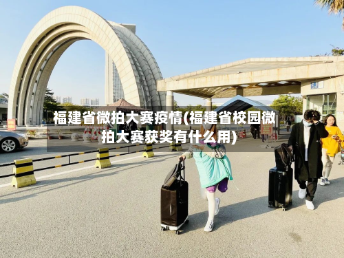 福建省微拍大赛疫情(福建省校园微拍大赛获奖有什么用)-第1张图片