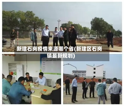 新建石岗疫情来源哪个省(新建区石岗镇最新规划)-第1张图片
