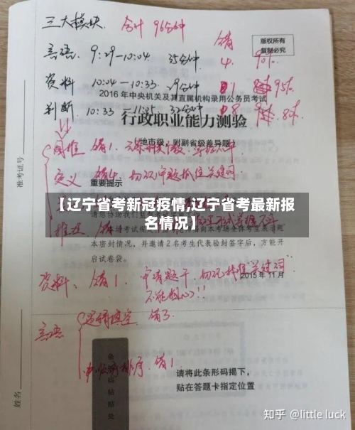 【辽宁省考新冠疫情,辽宁省考最新报名情况】-第1张图片
