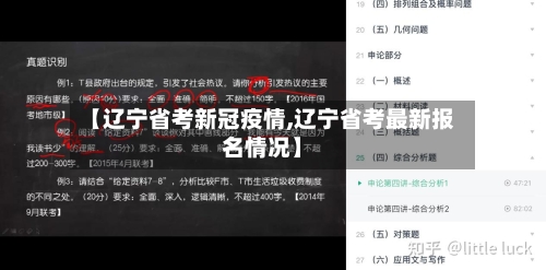 【辽宁省考新冠疫情,辽宁省考最新报名情况】-第2张图片