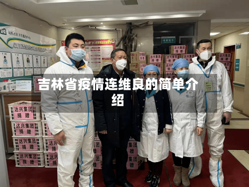吉林省疫情连维良的简单介绍-第1张图片