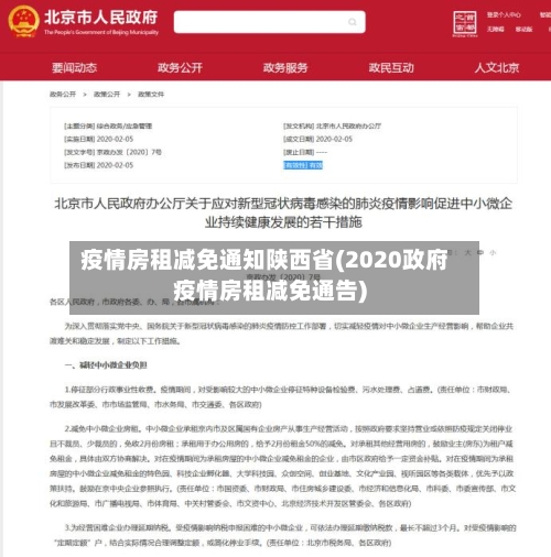 疫情房租减免通知陕西省(2020政府疫情房租减免通告)-第2张图片