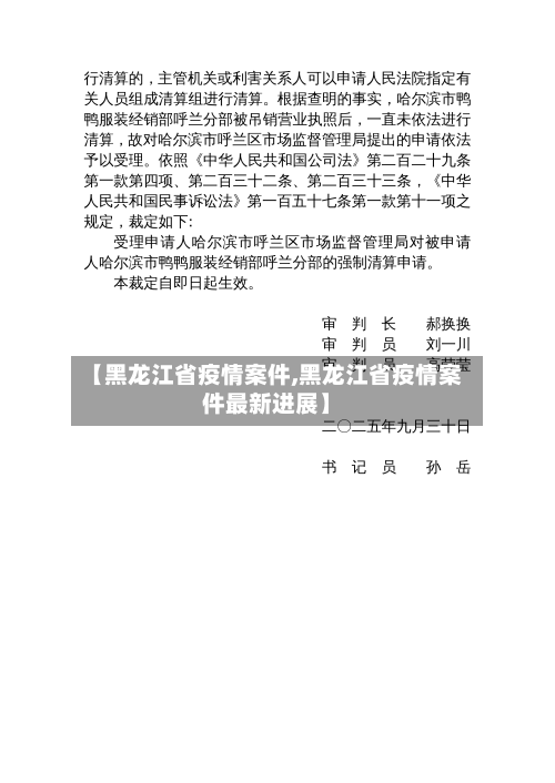 【黑龙江省疫情案件,黑龙江省疫情案件最新进展】-第2张图片