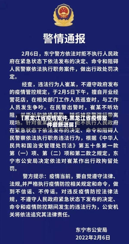【黑龙江省疫情案件,黑龙江省疫情案件最新进展】-第1张图片