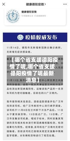 【哪个省支援德阳疫情了呢,哪个省支援德阳疫情了呢最新消息】-第1张图片