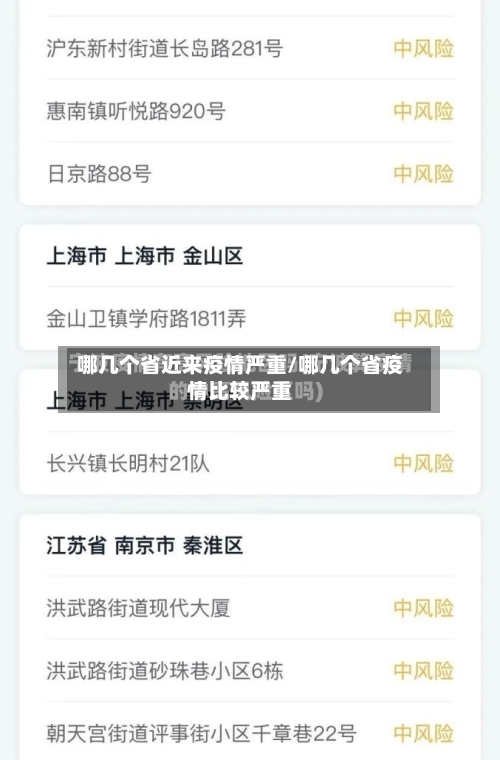 哪几个省近来疫情严重/哪几个省疫情比较严重-第1张图片