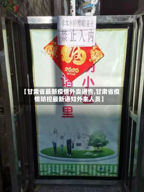 【甘肃省最新疫情外卖通告,甘肃省疫情防控最新通知外来人员】-第2张图片