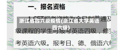 浙江省四六级疫情(浙江省大学英语四六级)-第1张图片