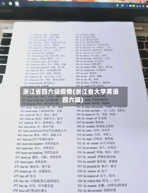 浙江省四六级疫情(浙江省大学英语四六级)-第2张图片