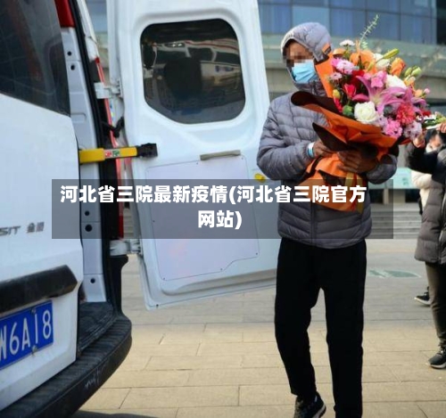 河北省三院最新疫情(河北省三院官方网站)-第3张图片