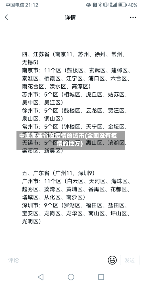 中国那些省没疫情的城市(全国没有疫情的地方)-第1张图片