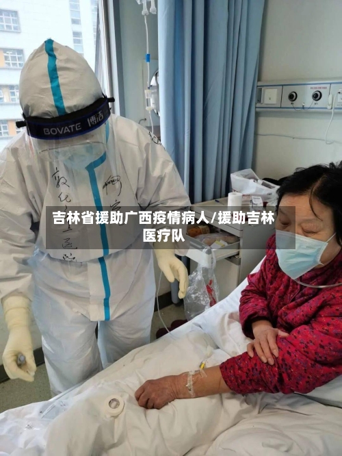 吉林省援助广西疫情病人/援助吉林医疗队-第1张图片
