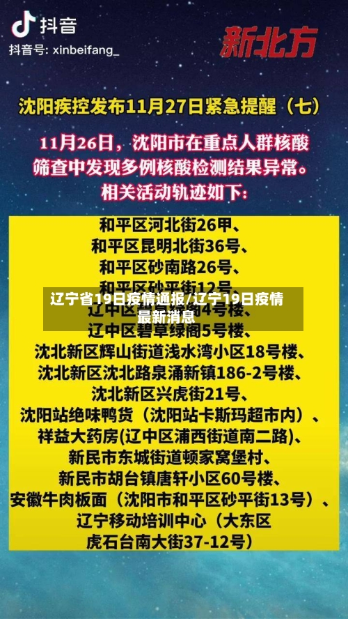 辽宁省19日疫情通报/辽宁19日疫情最新消息-第1张图片