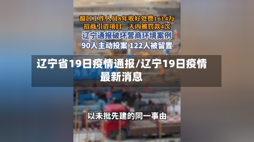 辽宁省19日疫情通报/辽宁19日疫情最新消息-第2张图片