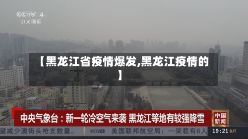 【黑龙江省疫情爆发,黑龙江疫情的】-第1张图片