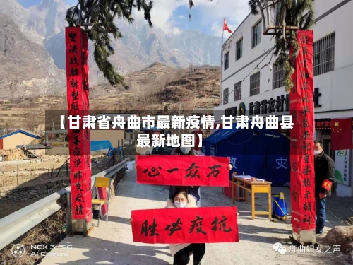 【甘肃省舟曲市最新疫情,甘肃舟曲县最新地图】-第2张图片