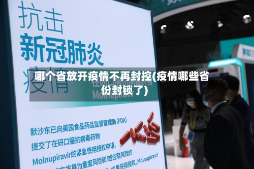 哪个省放开疫情不再封控(疫情哪些省份封锁了)-第1张图片