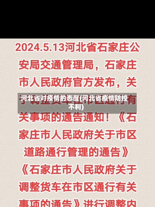 河北省对疫情的态度(河北省疫情防控不利)-第1张图片