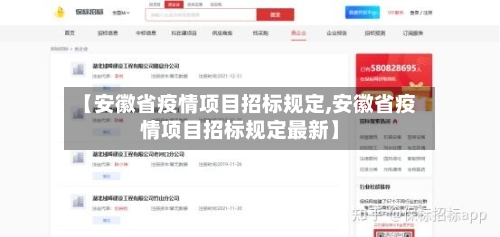 【安徽省疫情项目招标规定,安徽省疫情项目招标规定最新】-第2张图片