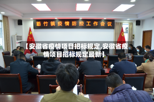 【安徽省疫情项目招标规定,安徽省疫情项目招标规定最新】-第3张图片