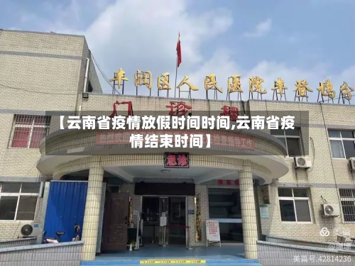 【云南省疫情放假时间时间,云南省疫情结束时间】-第1张图片