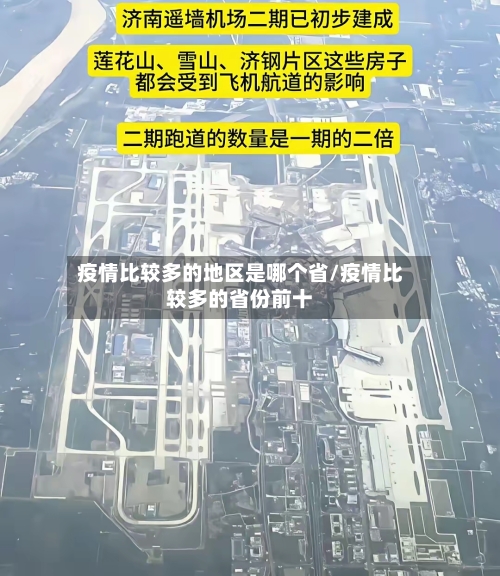 疫情比较多的地区是哪个省/疫情比较多的省份前十-第2张图片