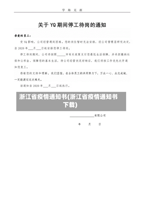 浙江省疫情通知书(浙江省疫情通知书下载)-第1张图片