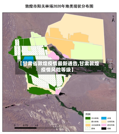 【甘肃省敦煌疫情最新通告,甘肃敦煌疫情风险等级】-第1张图片