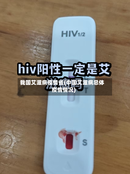 我国艾滋病疫情省(中国艾滋病总体疫情情况)-第1张图片