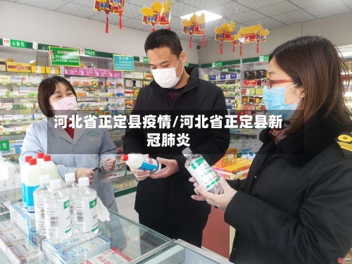 河北省正定县疫情/河北省正定县新冠肺炎-第2张图片