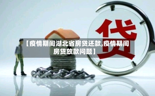 【疫情期间湖北省房贷还款,疫情期间房贷放款问题】-第2张图片