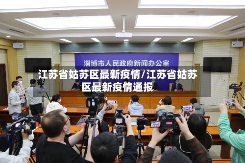 江苏省姑苏区最新疫情/江苏省姑苏区最新疫情通报-第2张图片