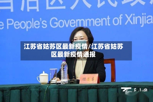 江苏省姑苏区最新疫情/江苏省姑苏区最新疫情通报-第3张图片
