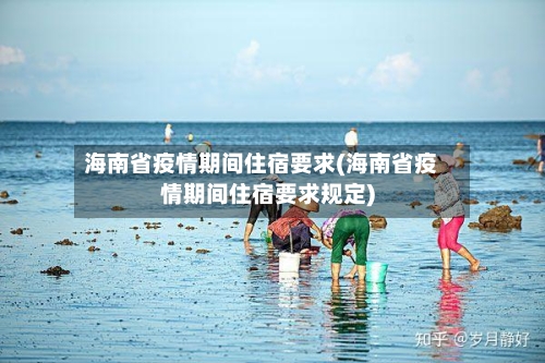 海南省疫情期间住宿要求(海南省疫情期间住宿要求规定)-第1张图片